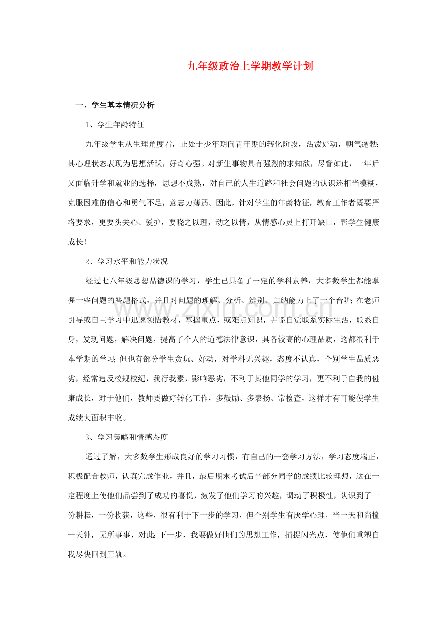 九年级政治上学期教学计划 鲁教版.doc_第1页