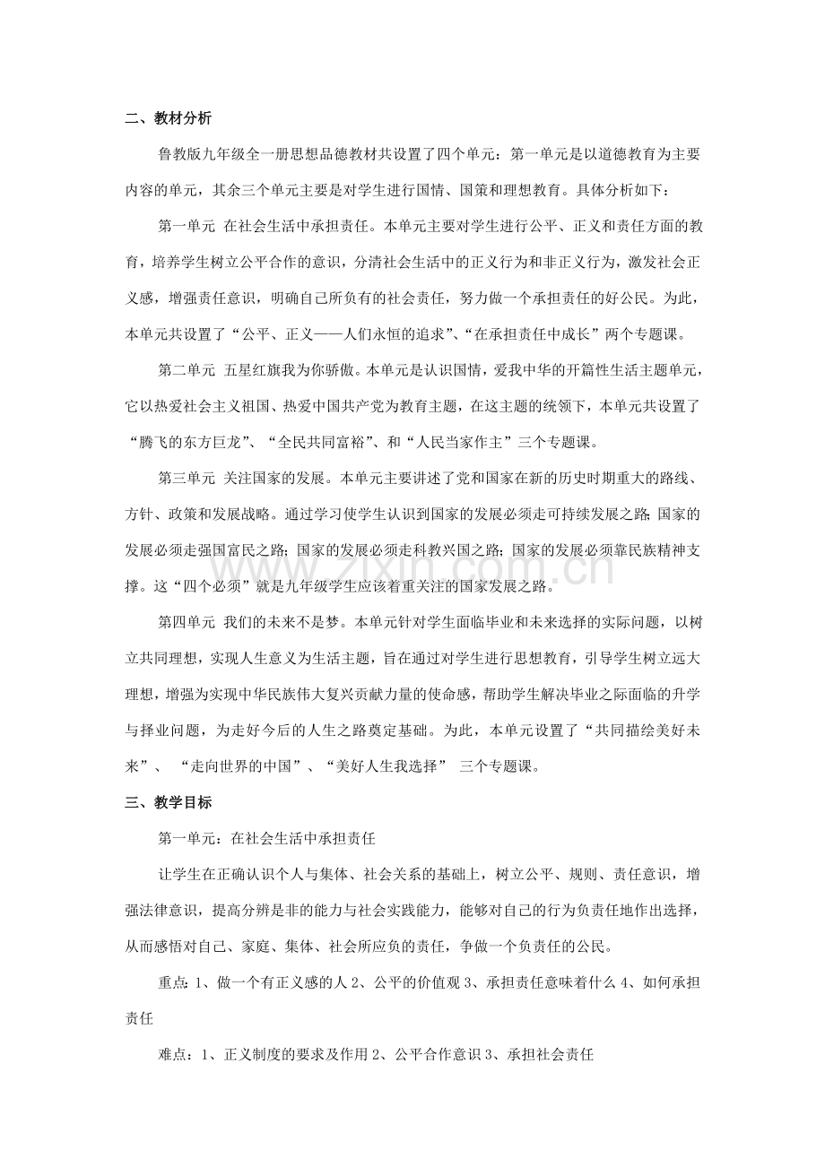 九年级政治上学期教学计划 鲁教版.doc_第2页