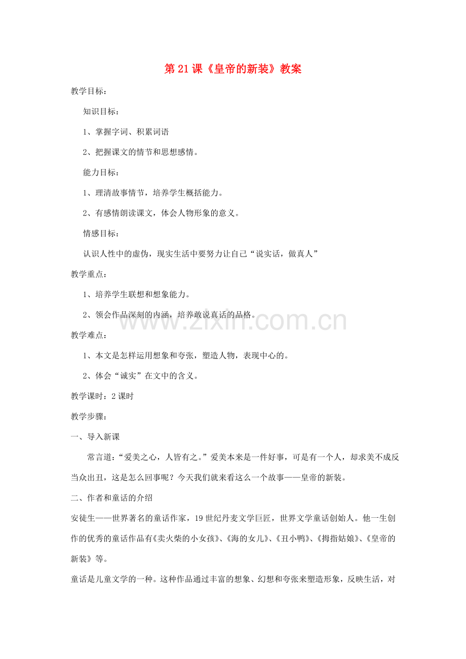 （秋季版）七年级语文上册 第六单元 第21课《皇帝的新装》教案 新人教版-新人教版初中七年级上册语文教案.doc_第1页