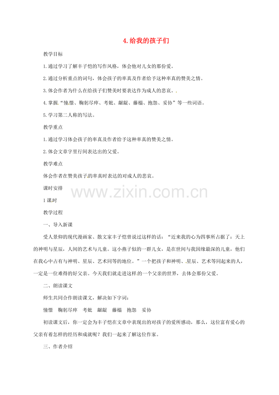 七年级语文上册 4《给我的孩子们》教案 长春版-长春版初中七年级上册语文教案.doc_第1页