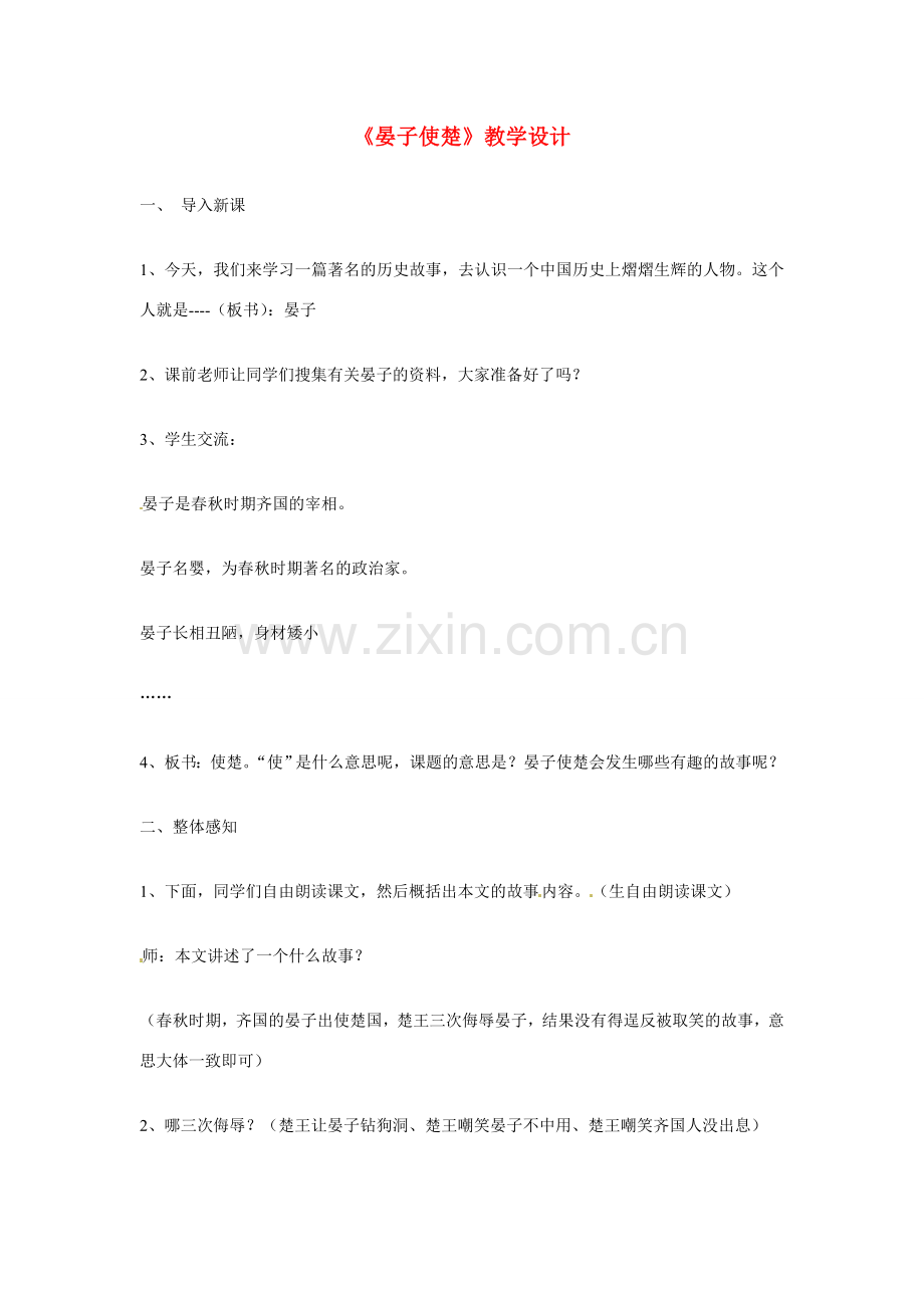 七年级语文上册教案：第六单元24《晏子使楚》鄂教版.doc_第1页