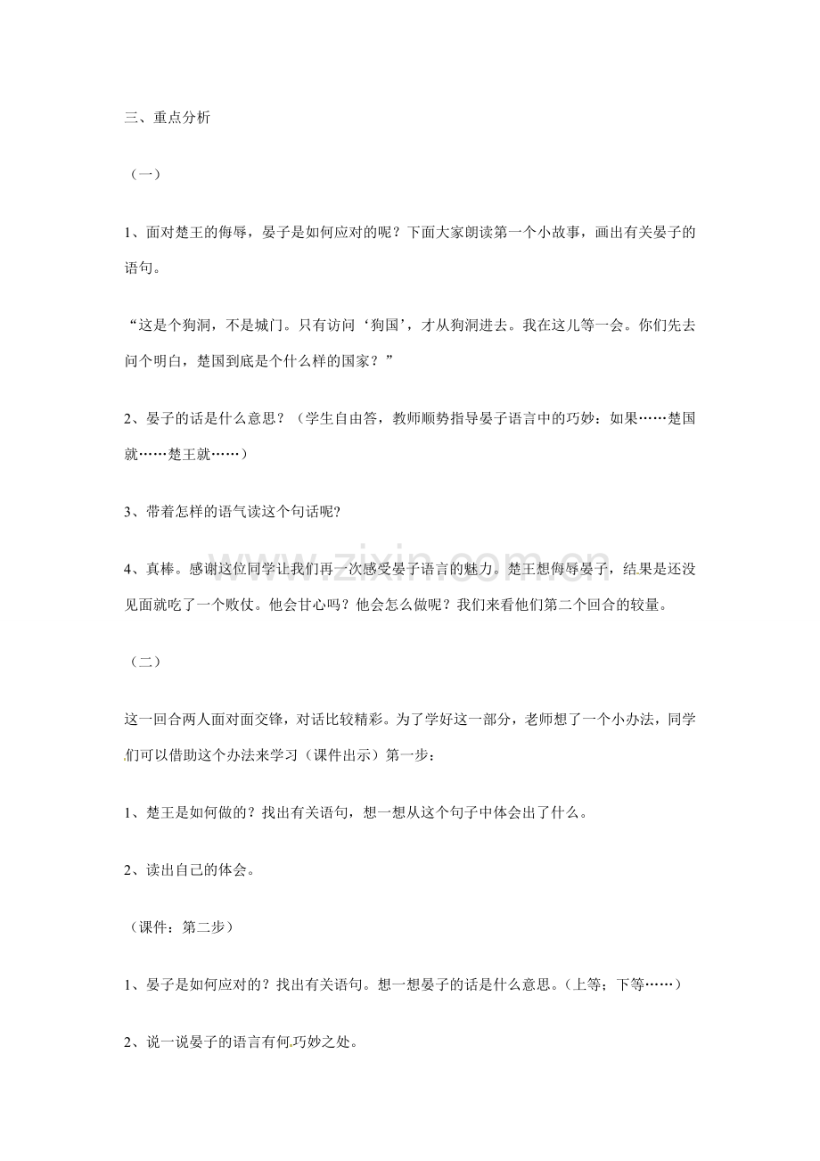 七年级语文上册教案：第六单元24《晏子使楚》鄂教版.doc_第2页