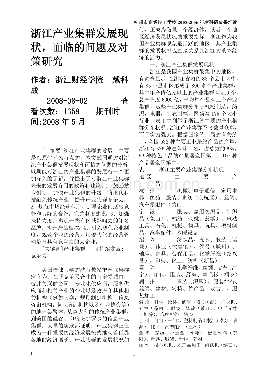 浙江产业集群发展现状.doc_第1页