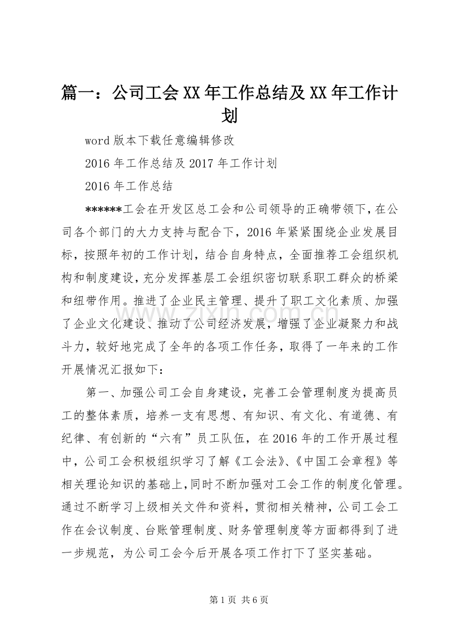 篇一：公司工会XX年工作总结及XX年工作计划 .docx_第1页