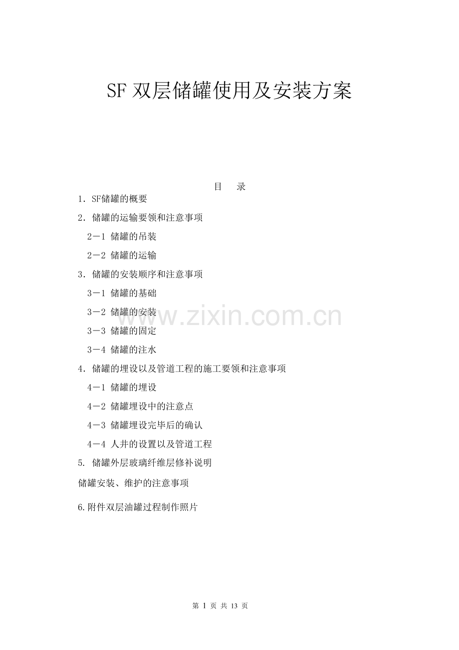 地埋式双层油罐安装方案.doc_第1页