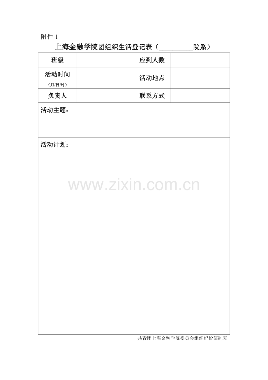 上海金融学院团组织生活登记.doc_第1页