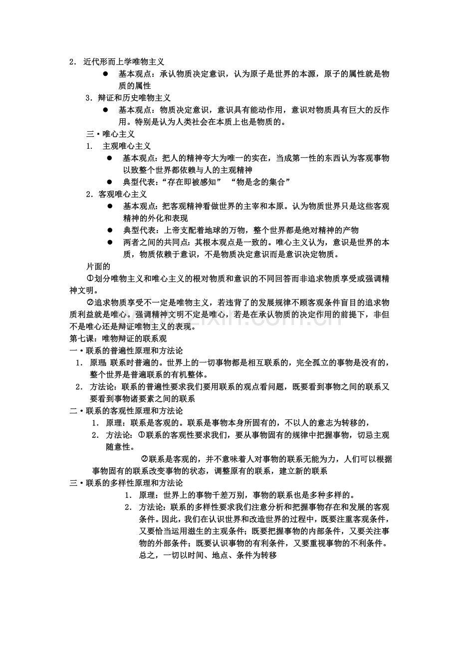 高二政治哲学部分.doc_第1页