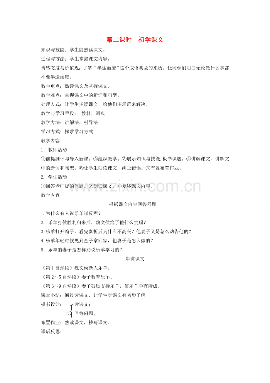 八年级语文下册 成语故事 第十六课 半途而废 第二课时 初学课文教案 新教版（汉语）-人教版初中八年级下册语文教案.doc_第1页