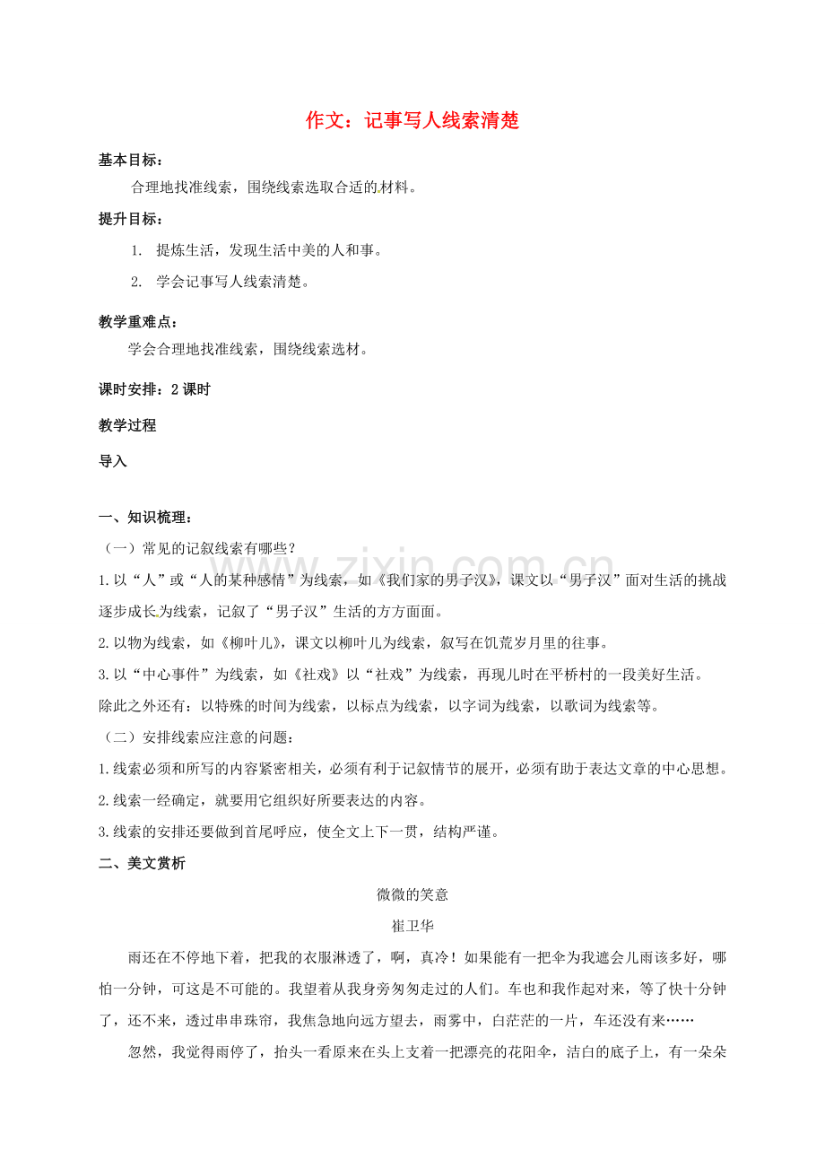 （秋季版）江苏输容市七年级语文下册 第二单元 作文：记事写人线索清楚教案 苏教版-苏教版初中七年级下册语文教案.doc_第1页