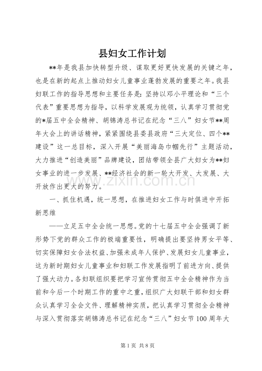 县妇女工作计划.docx_第1页