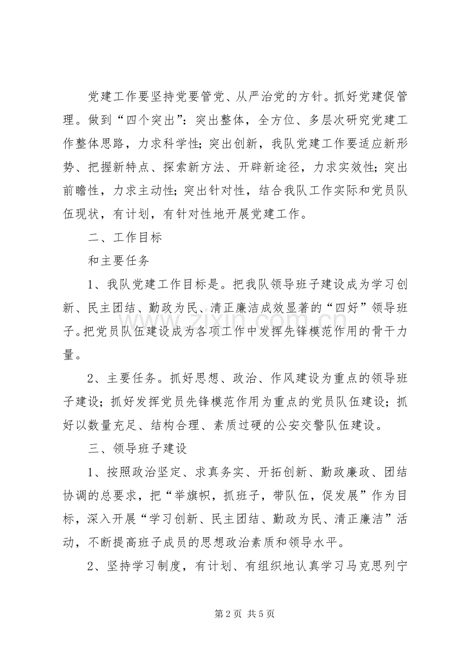 交警队党建工作计划 .docx_第2页