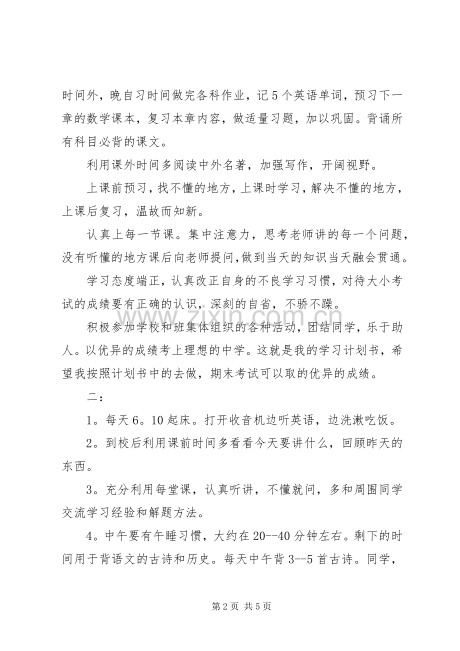 初中学习计划书范文.docx_第2页