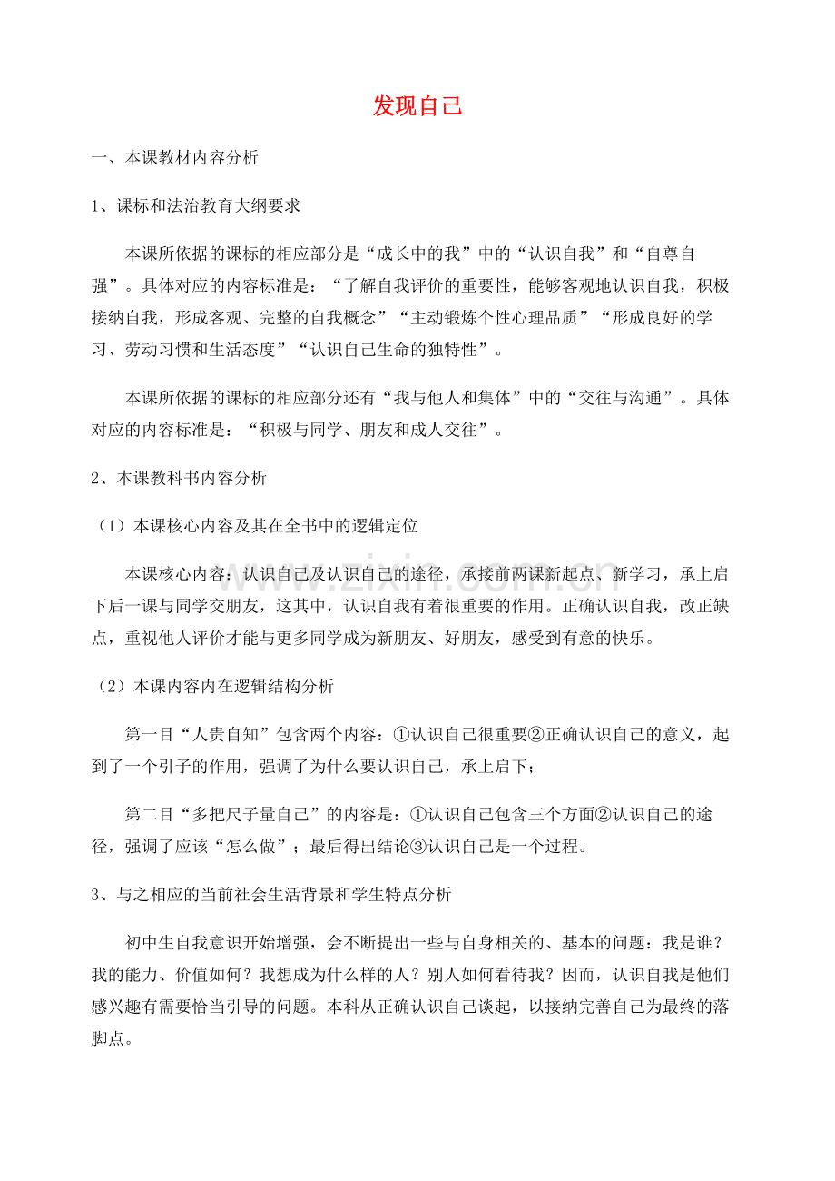 （秋季版）七年级政治上册 第一单元 第三课 发现自己教案 新人教版（道德与法治）-新人教版初中七年级上册政治教案.doc_第1页