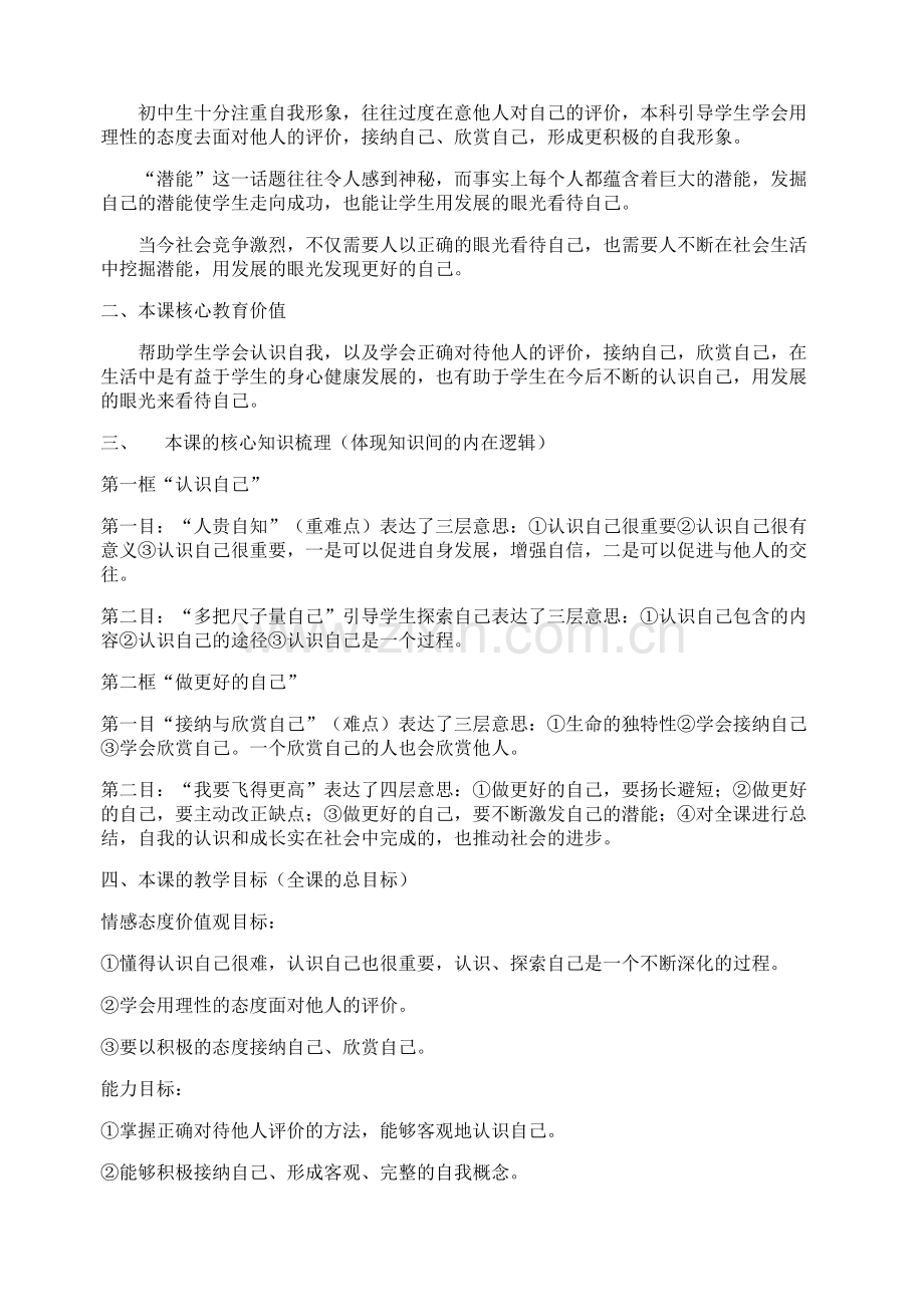 （秋季版）七年级政治上册 第一单元 第三课 发现自己教案 新人教版（道德与法治）-新人教版初中七年级上册政治教案.doc_第2页