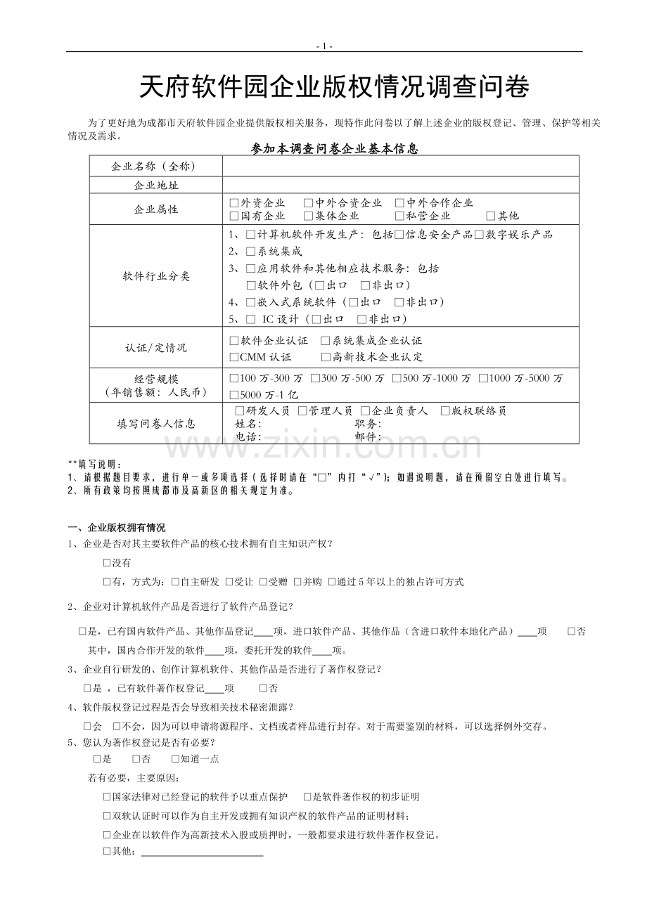 天府软件园企业版权情况调查问卷090310.doc_第1页