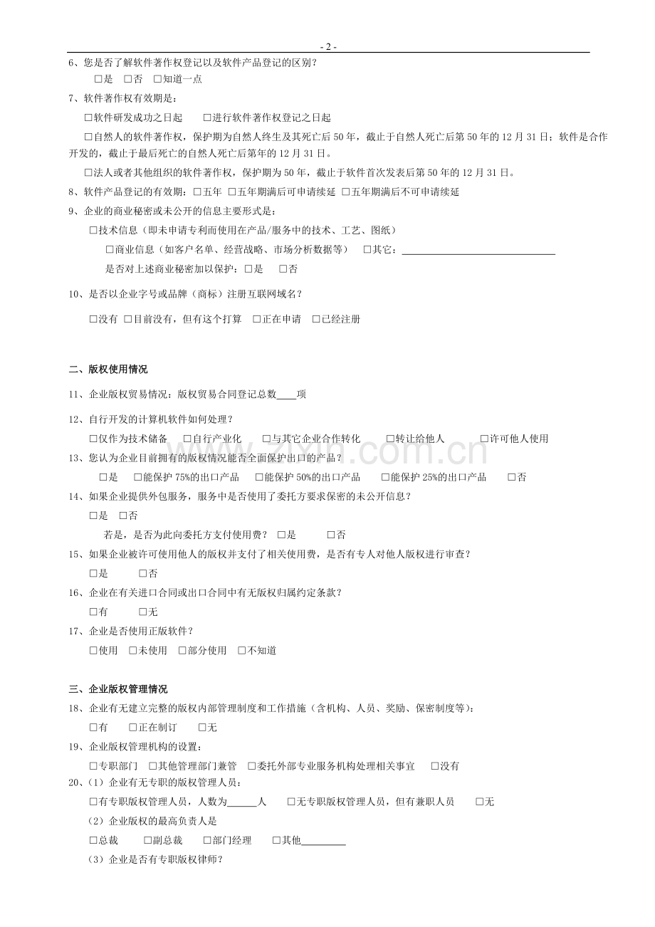 天府软件园企业版权情况调查问卷090310.doc_第2页