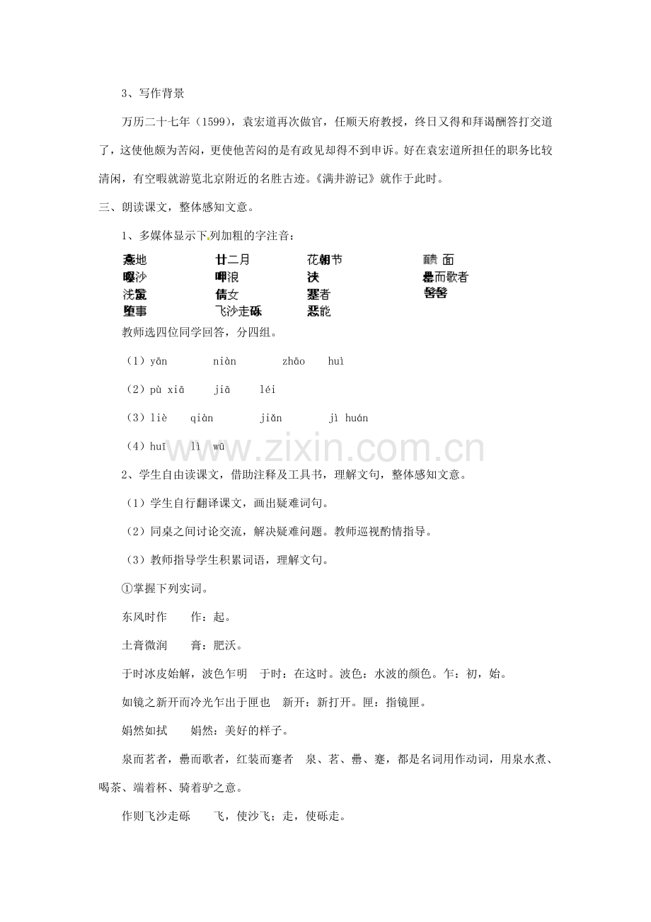 安徽省安庆市第九中学八年级语文下册 29.满井游记教案 新人教版.doc_第2页