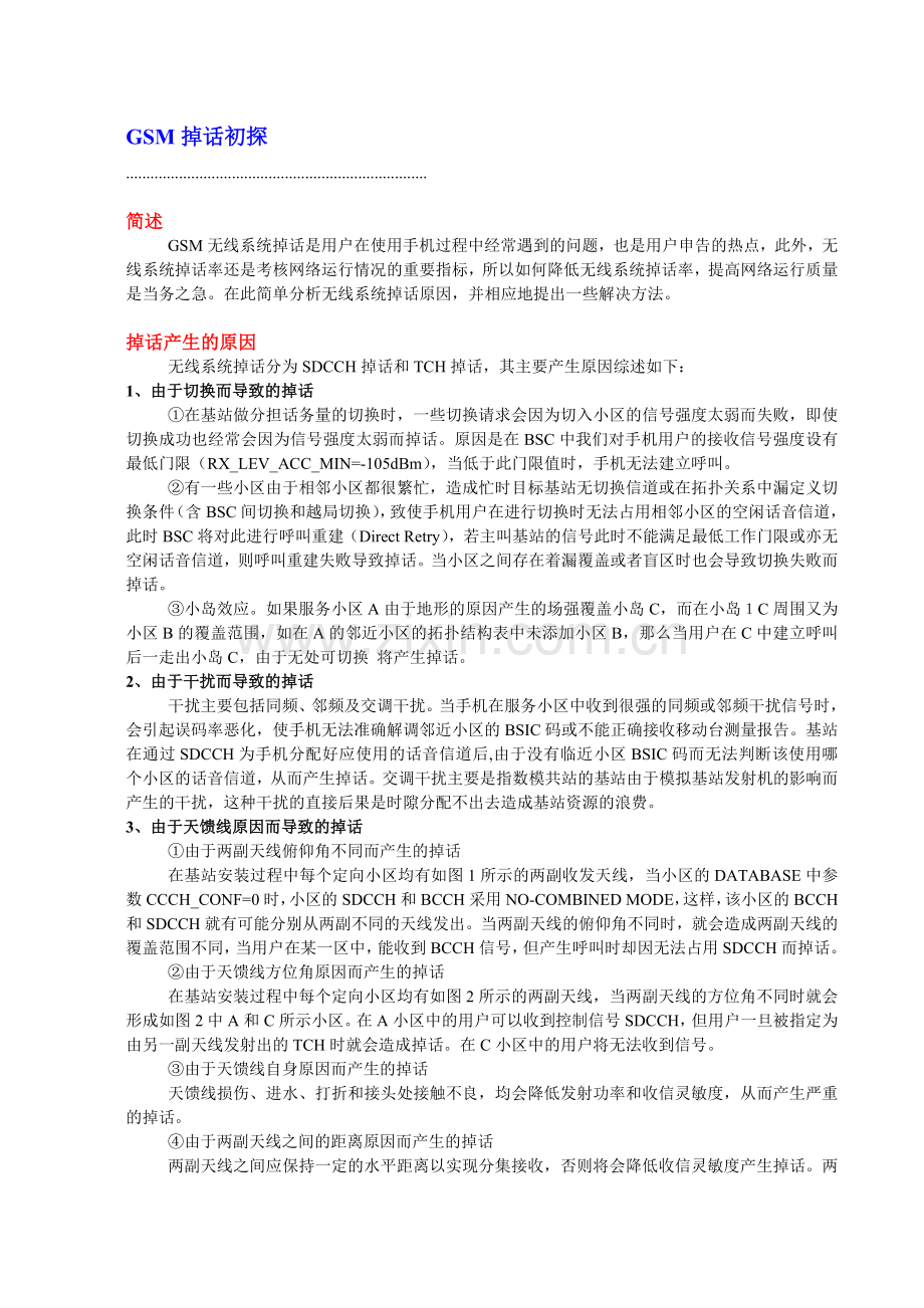 GSM掉话初探.doc_第1页