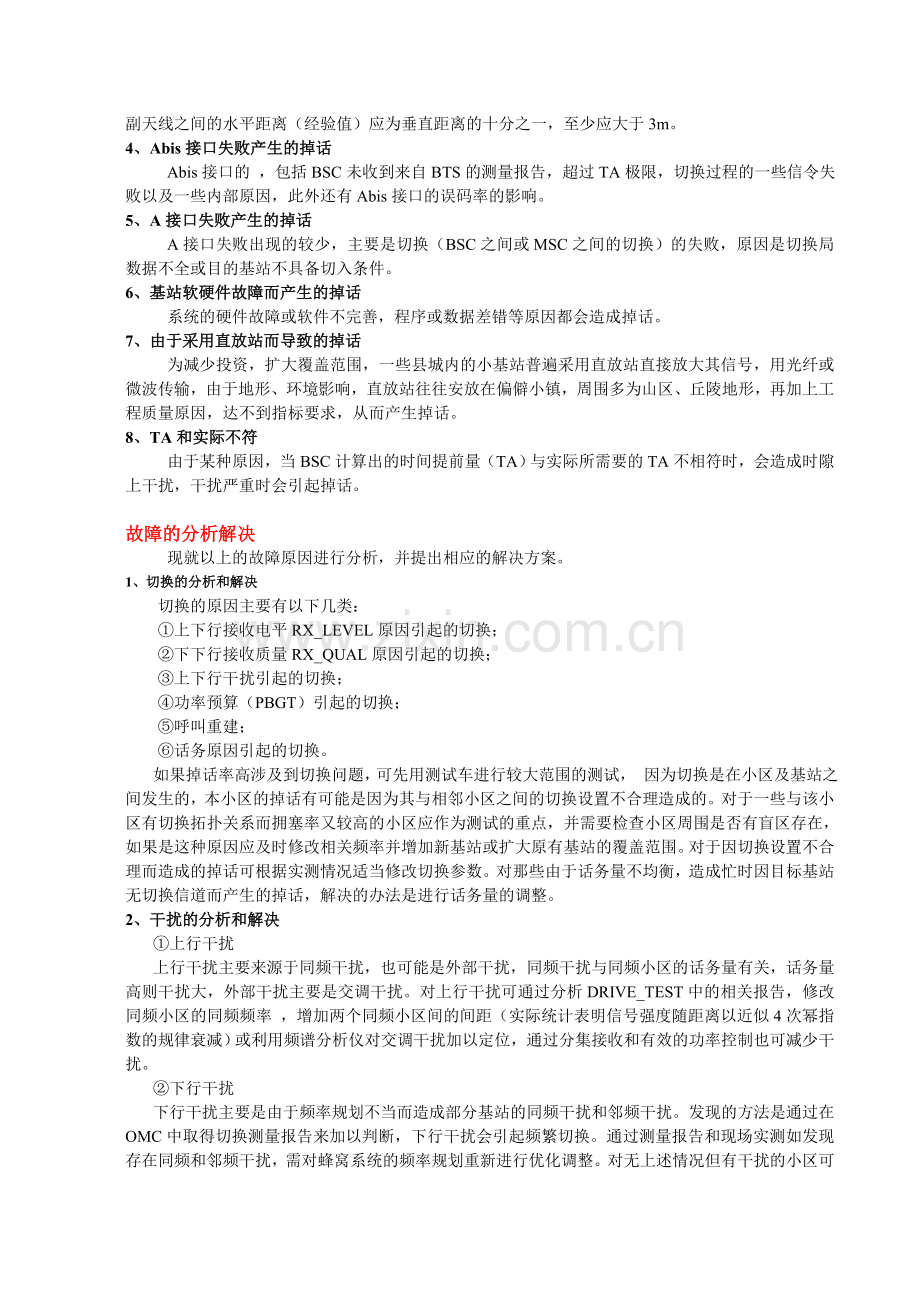 GSM掉话初探.doc_第2页
