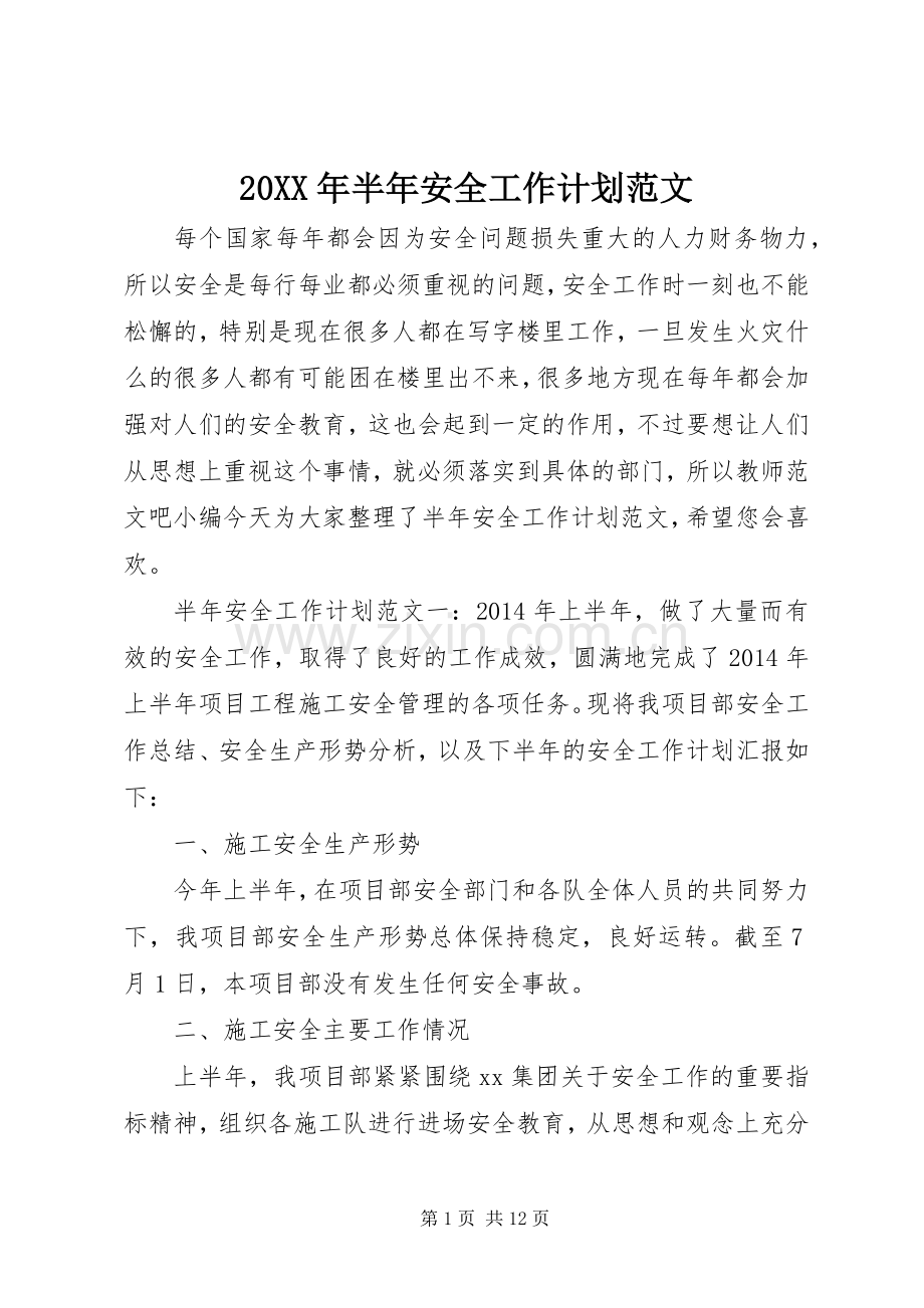 20XX年半年安全工作计划范文.docx_第1页