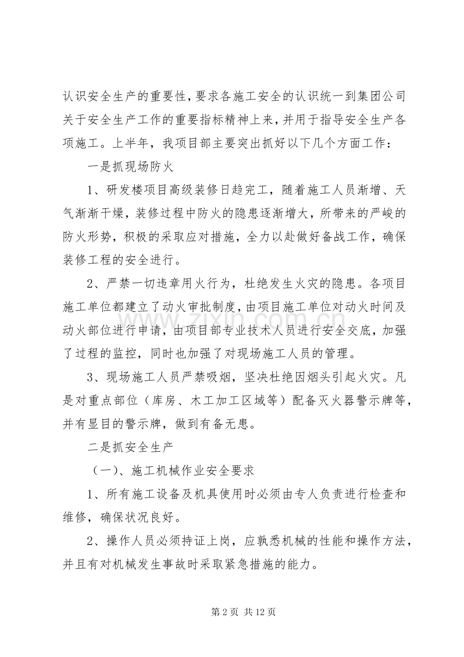 20XX年半年安全工作计划范文.docx_第2页