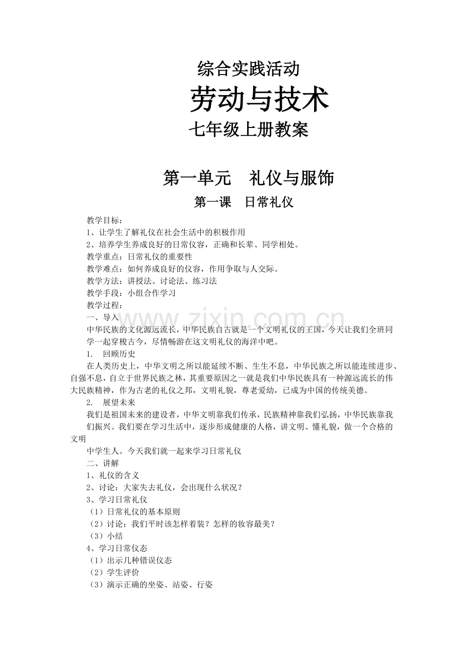 七上劳动与技术教案全册.doc_第1页
