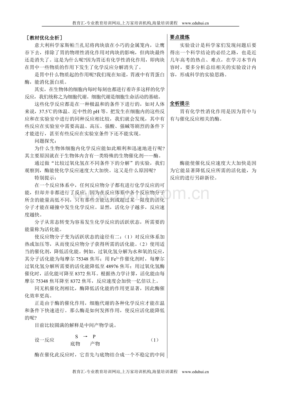 人教新课标高中生物必修一章节知识要点（酶的作用和本质）.doc_第1页