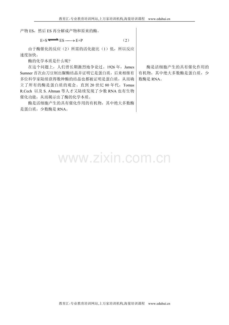 人教新课标高中生物必修一章节知识要点（酶的作用和本质）.doc_第2页