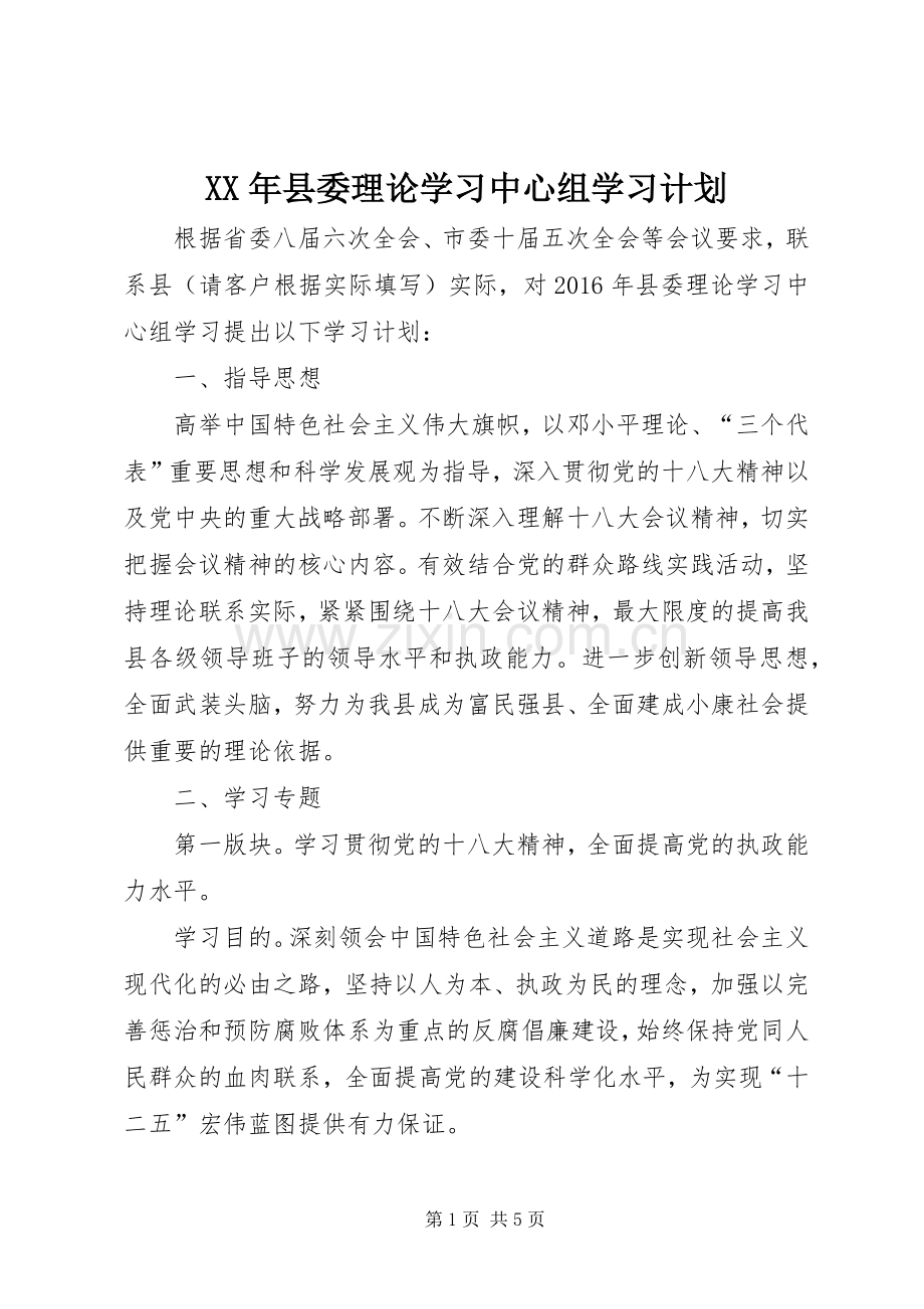 XX年县委理论学习中心组学习计划.docx_第1页