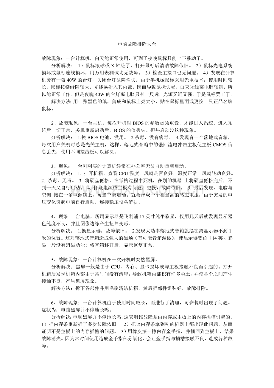电脑故障排除大全.doc_第1页