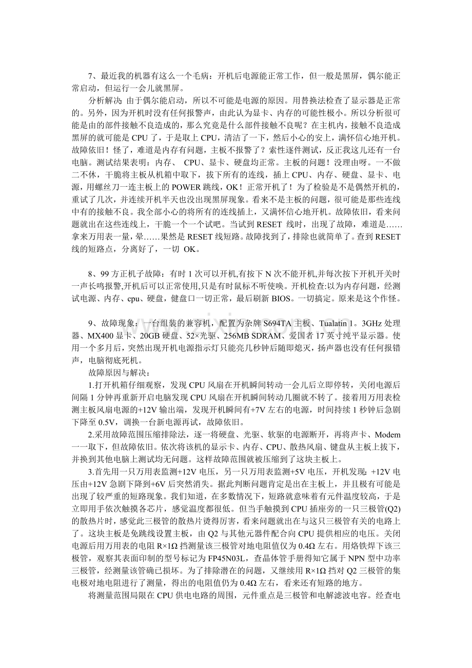 电脑故障排除大全.doc_第2页