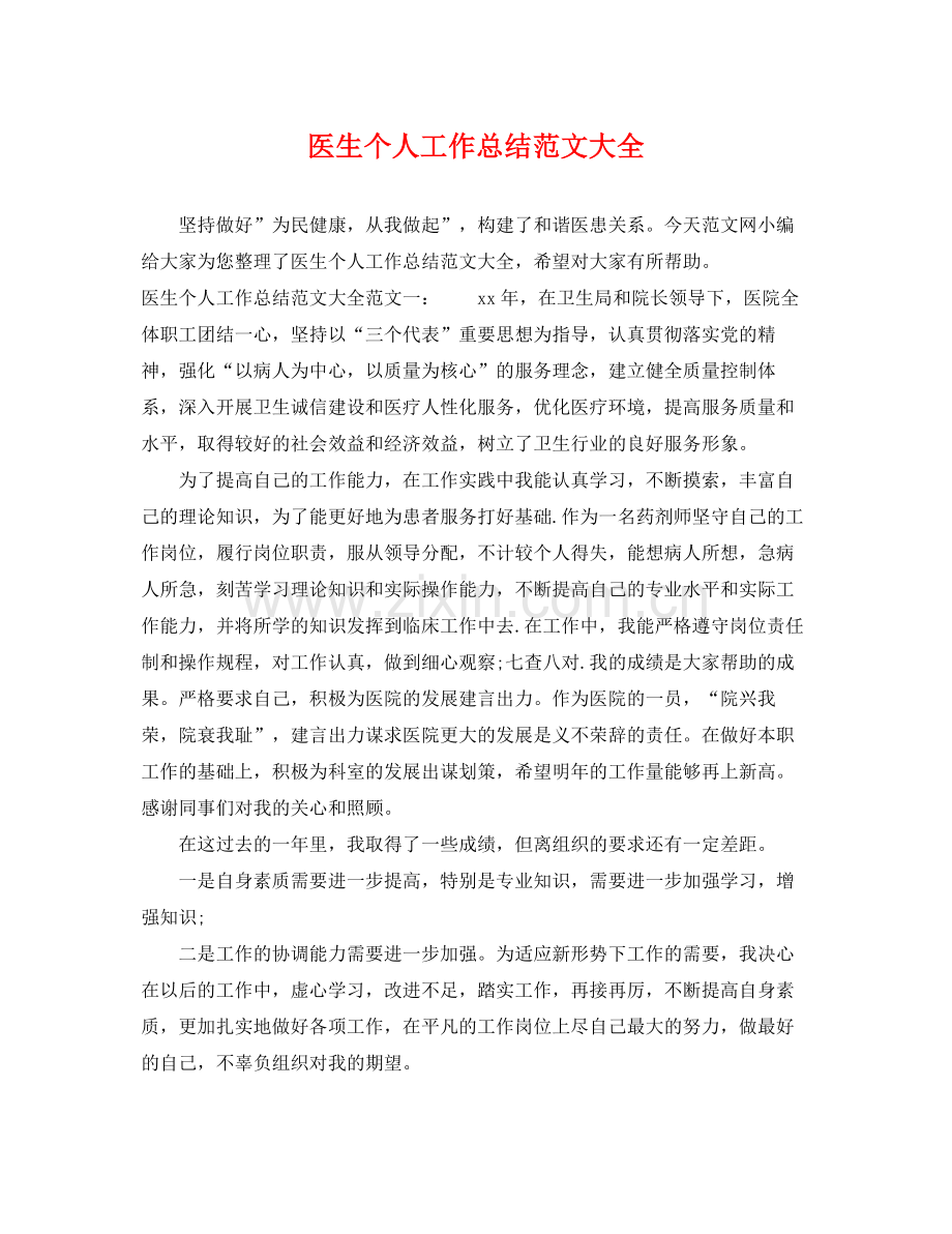 医生个人工作总结范文大全 .docx_第1页