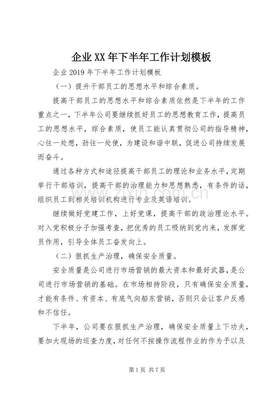 企业XX年下半年工作计划模板.docx_第1页