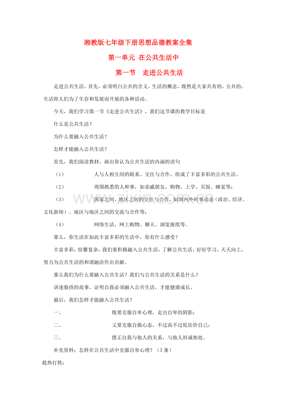 七年级思想品德下册 教案全册 湘教版.doc_第1页