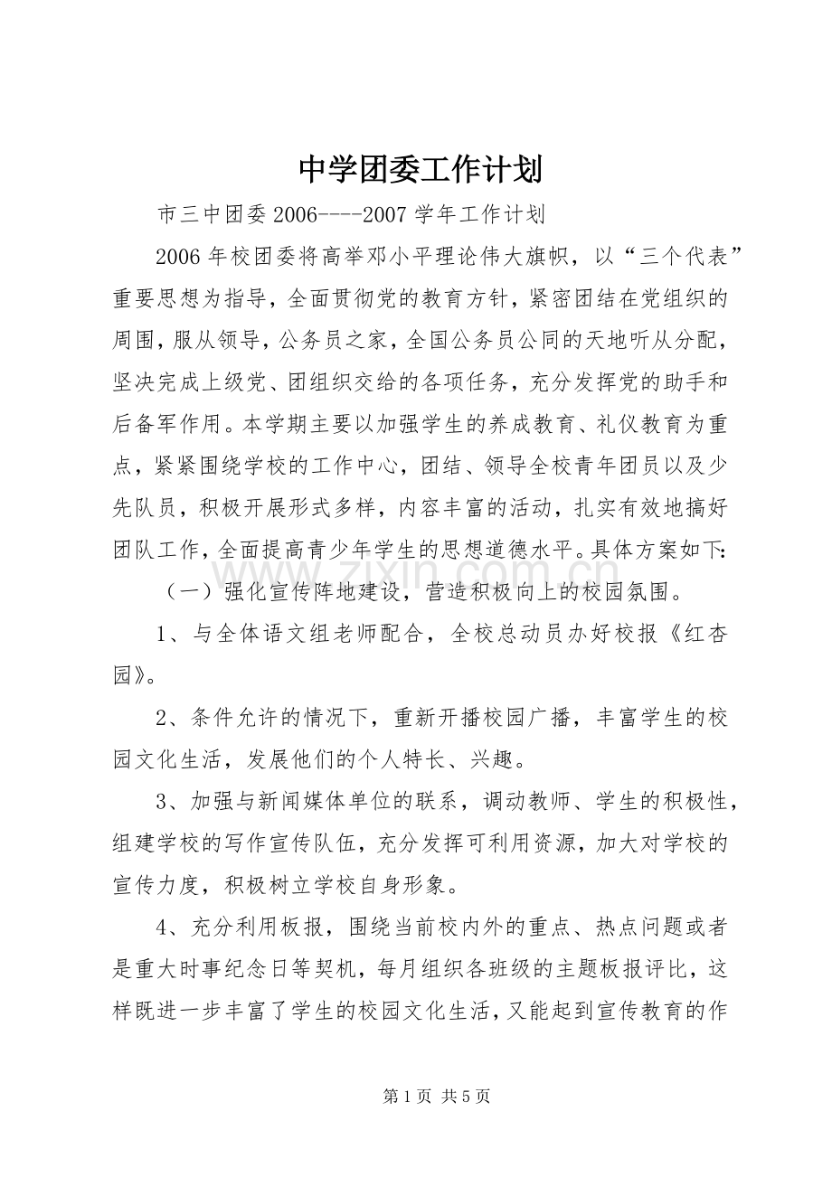 中学团委工作计划.docx_第1页