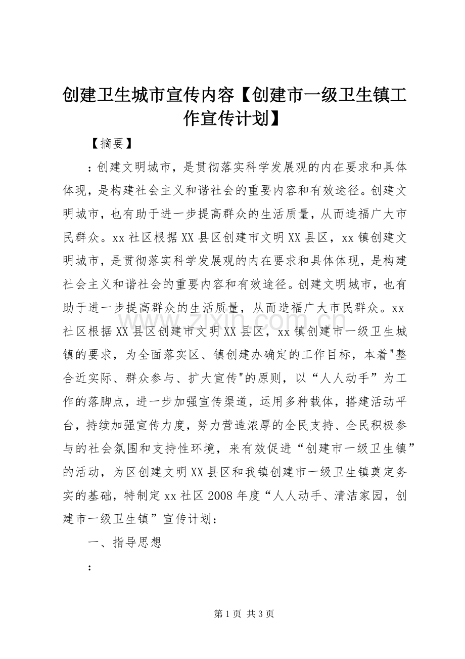 创建卫生城市宣传内容【创建市一级卫生镇工作宣传计划】.docx_第1页