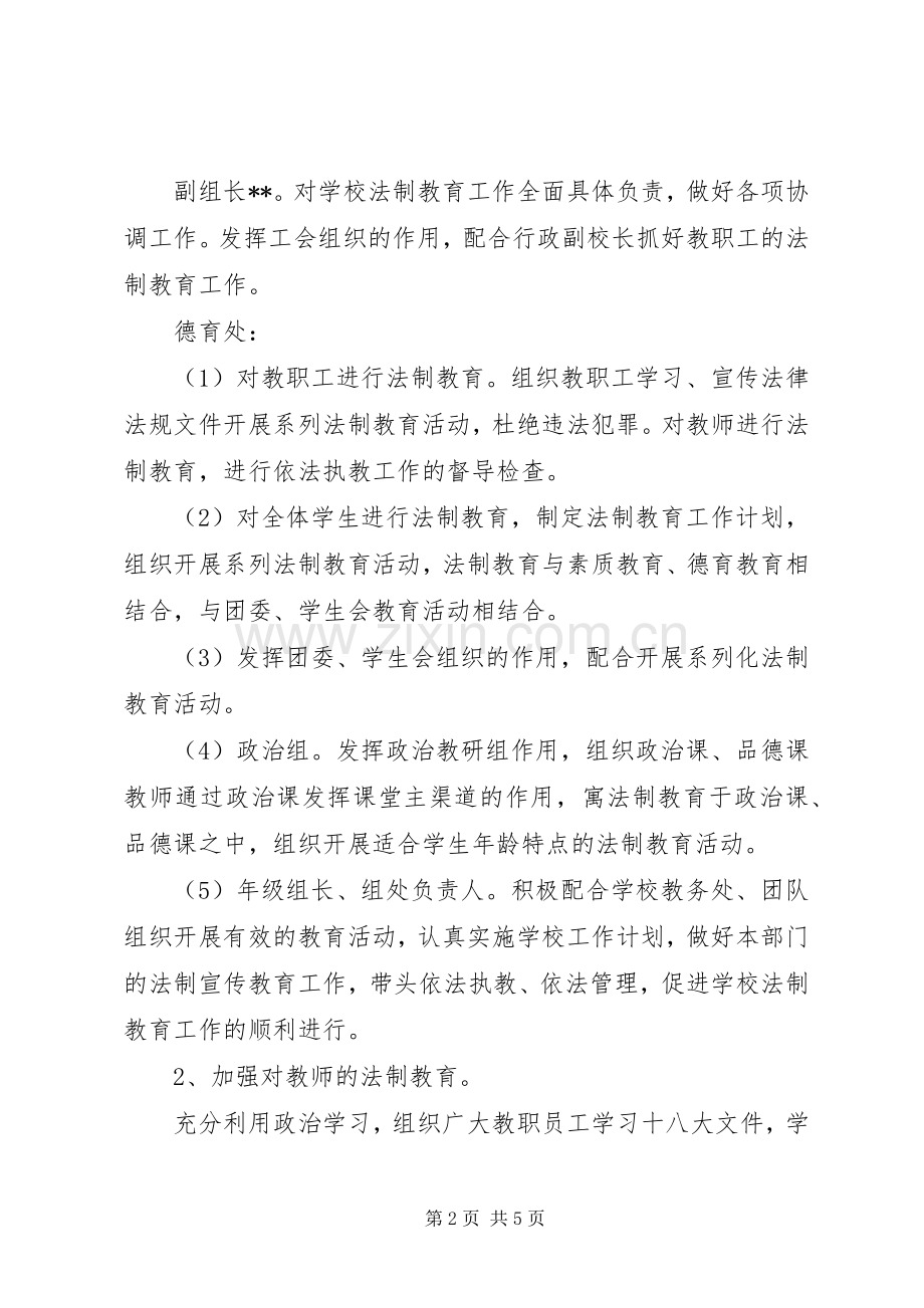 中学法制教育工作计划范文 .docx_第2页