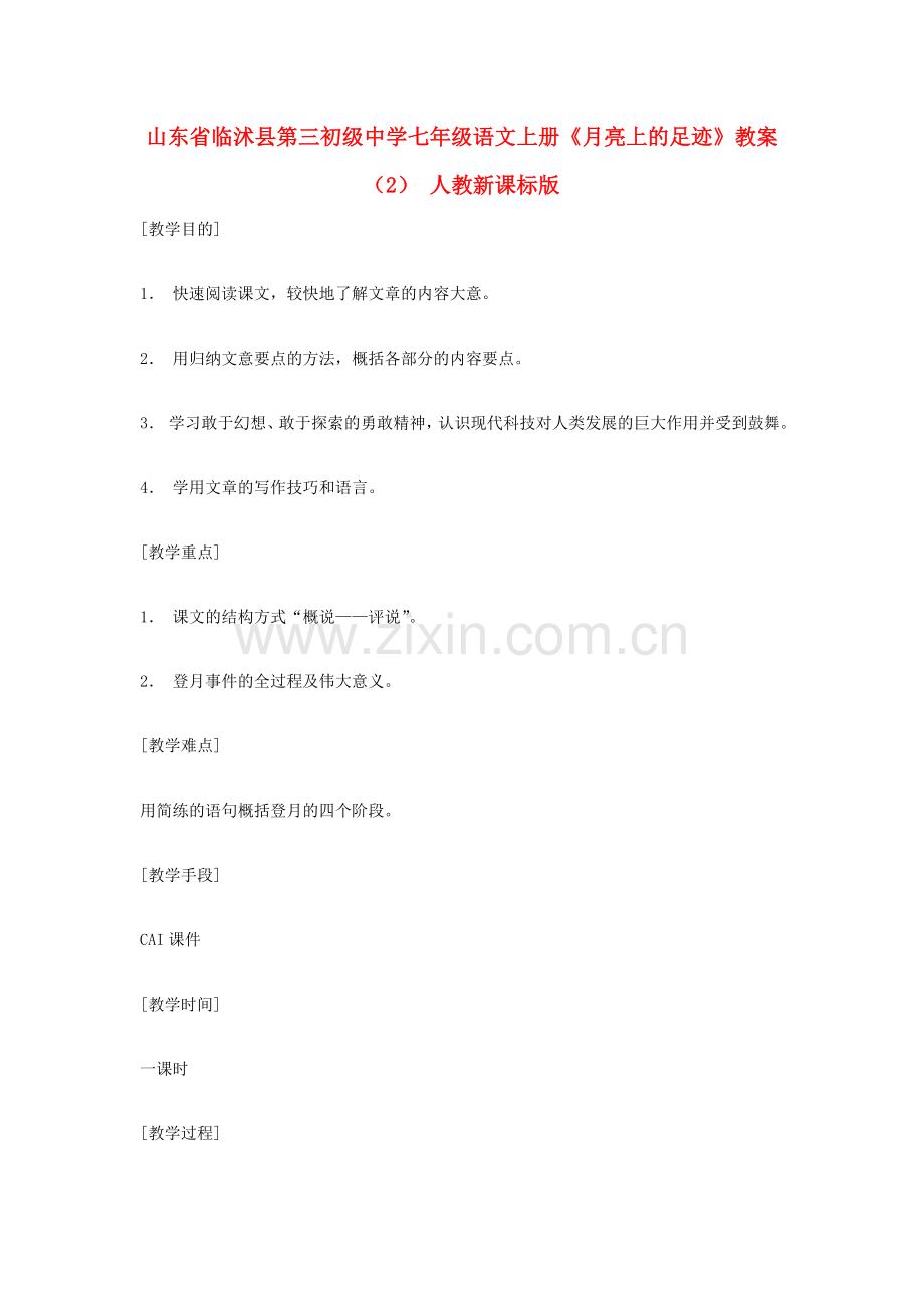 山东省临沭县第三初级中学七年级语文上册《月亮上的足迹》教案（2） 人教新课标版.doc_第1页