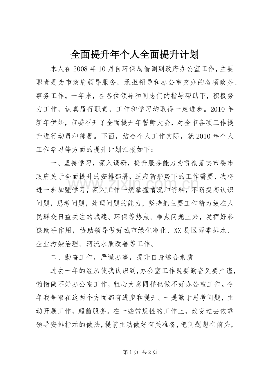 全面提升年个人全面提升计划.docx_第1页