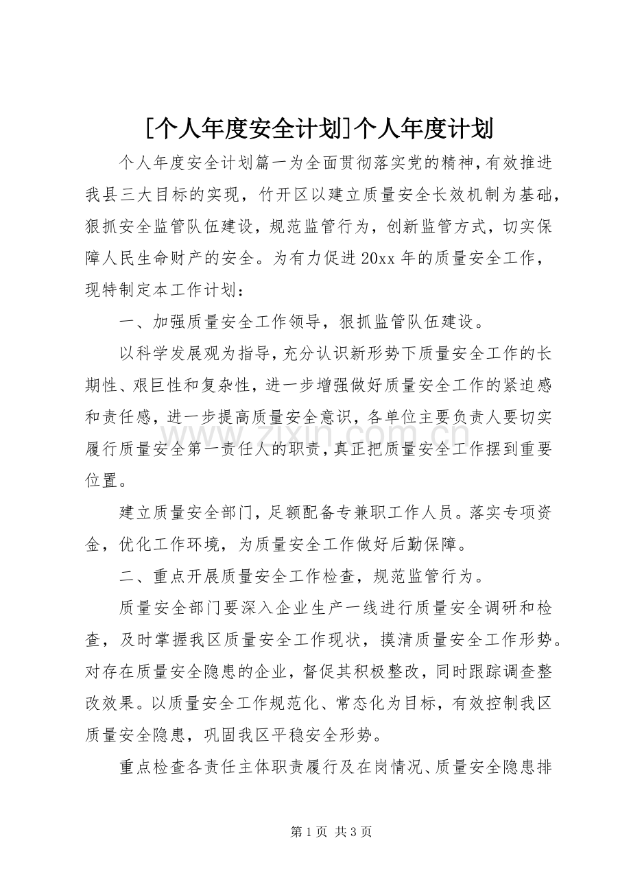 [个人年度安全计划]个人年度计划.docx_第1页