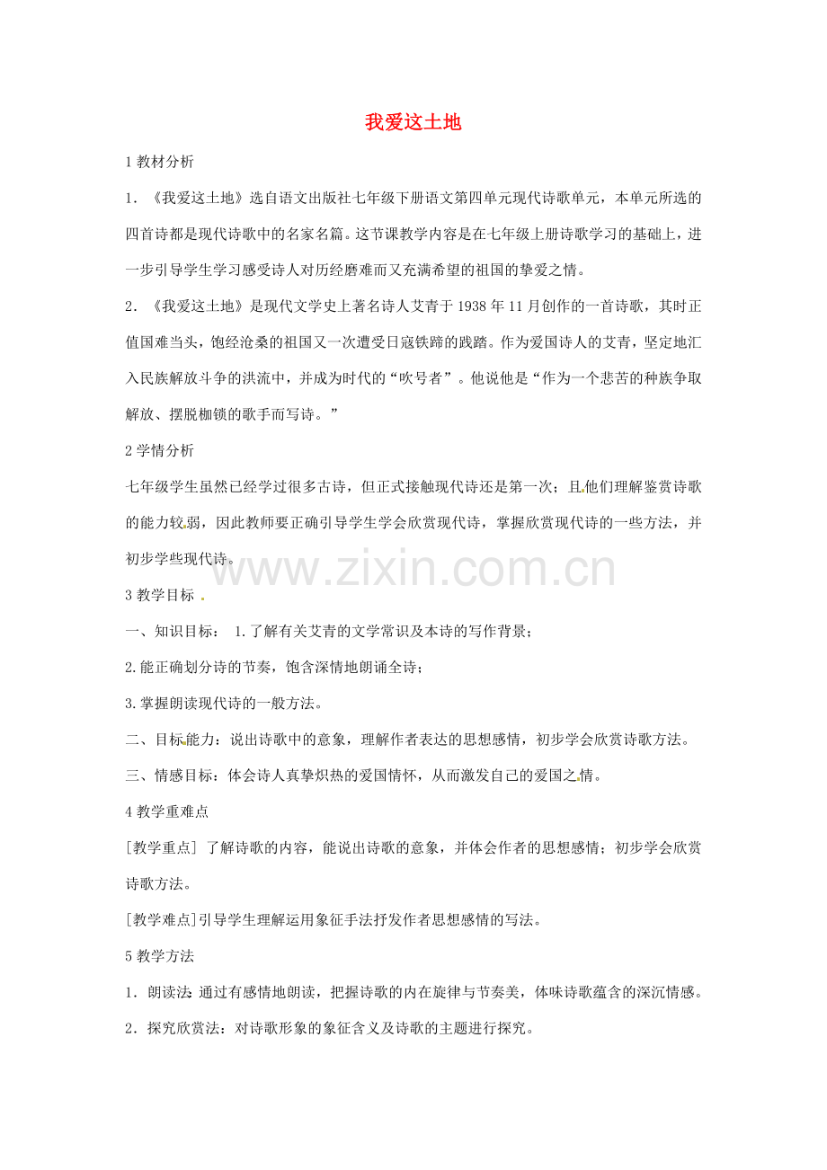 七年级语文下册 13《我爱这土地》教学设计 语文版-语文版初中七年级下册语文教案.doc_第1页