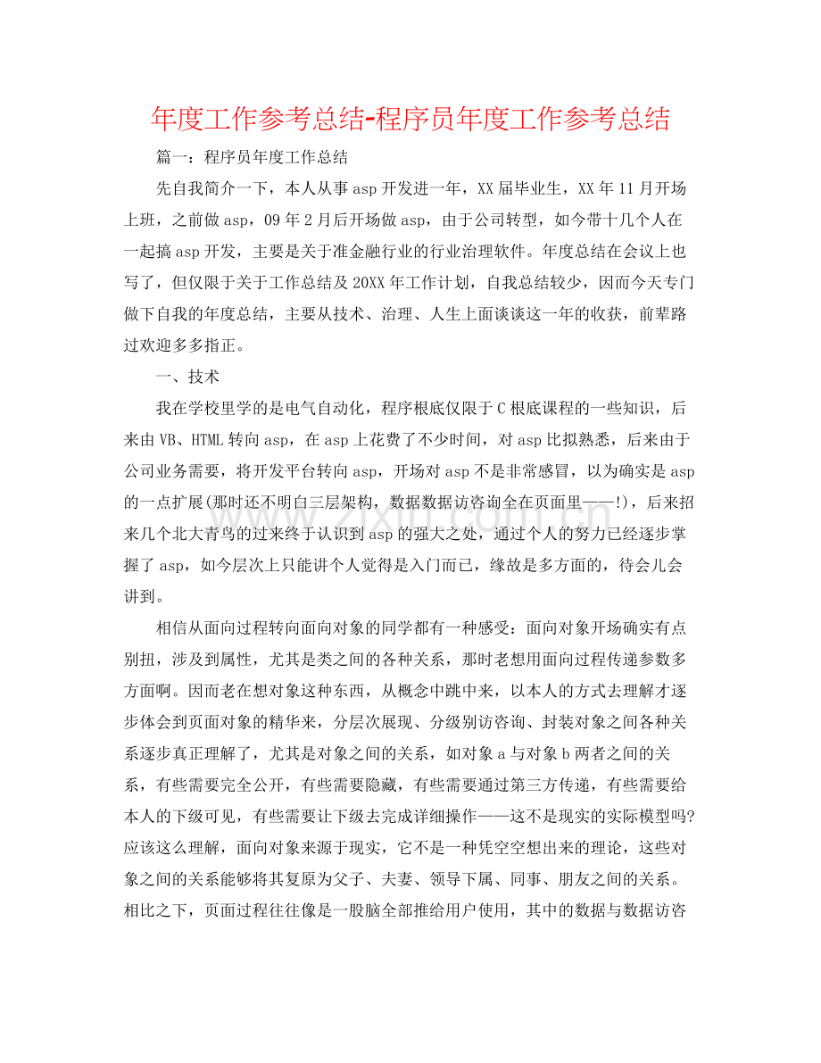 2021年度工作参考总结程序员年度工作参考总结.docx_第1页