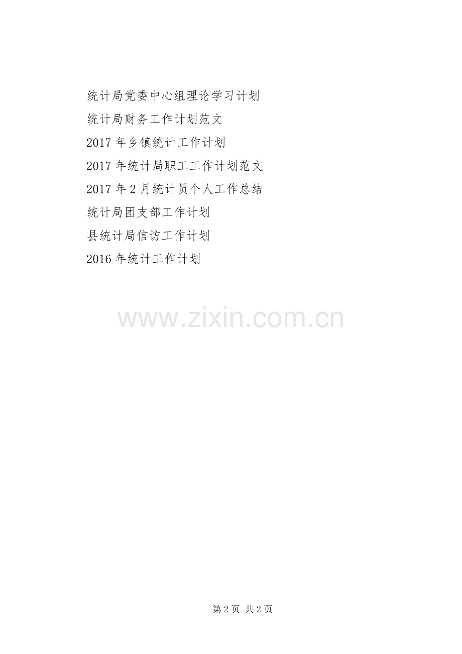 XX年1月统计局工作计划.docx_第2页