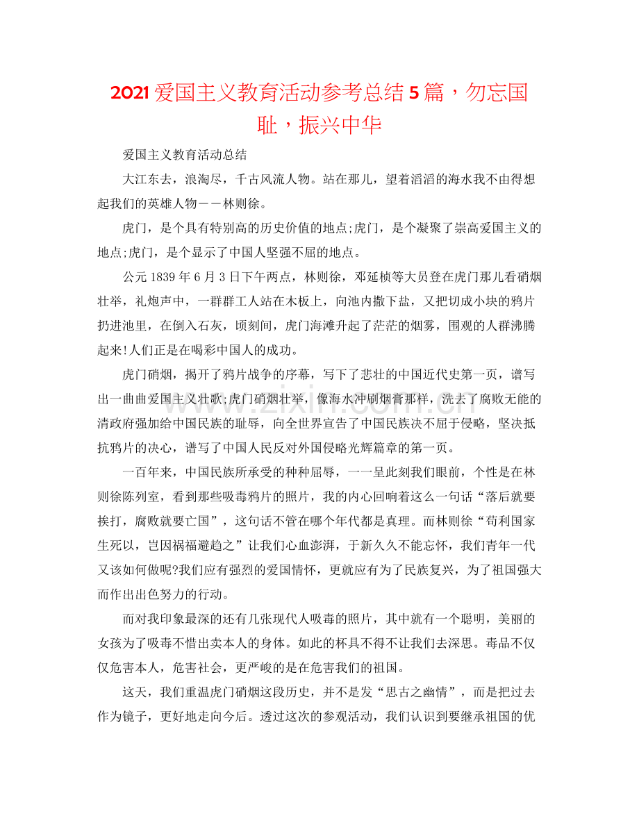 爱国主义教育活动参考总结5篇勿忘国耻振兴中华.docx_第1页