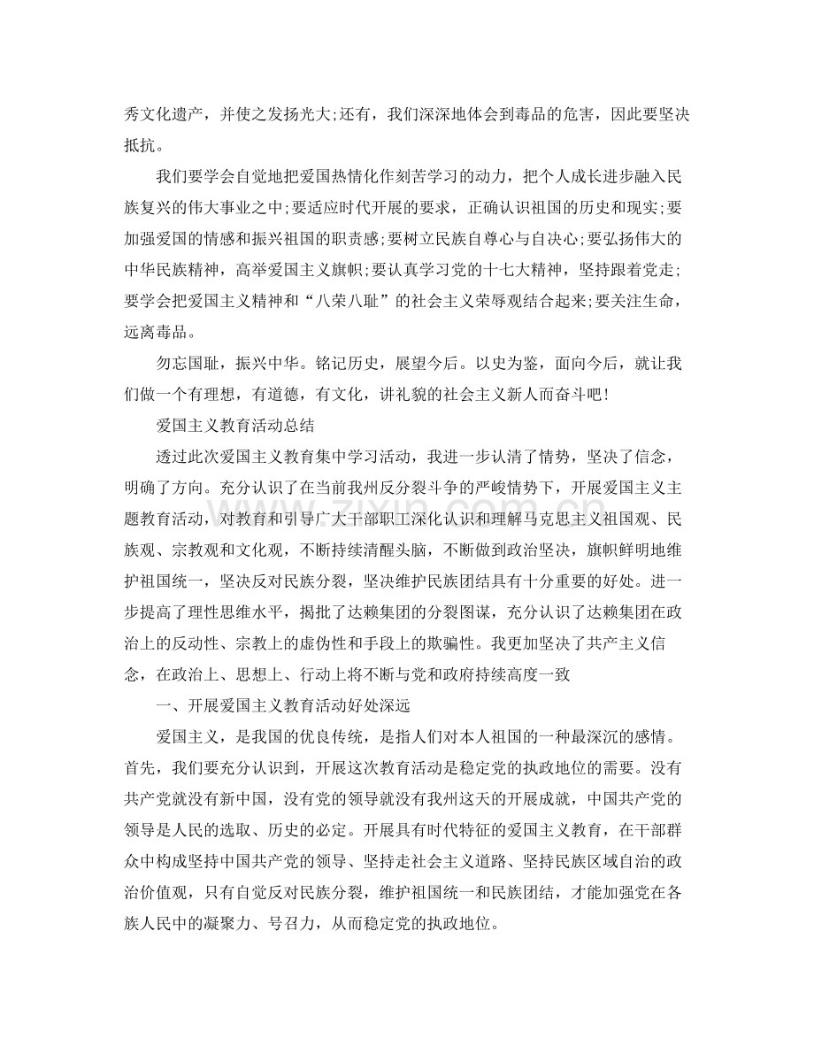 爱国主义教育活动参考总结5篇勿忘国耻振兴中华.docx_第2页