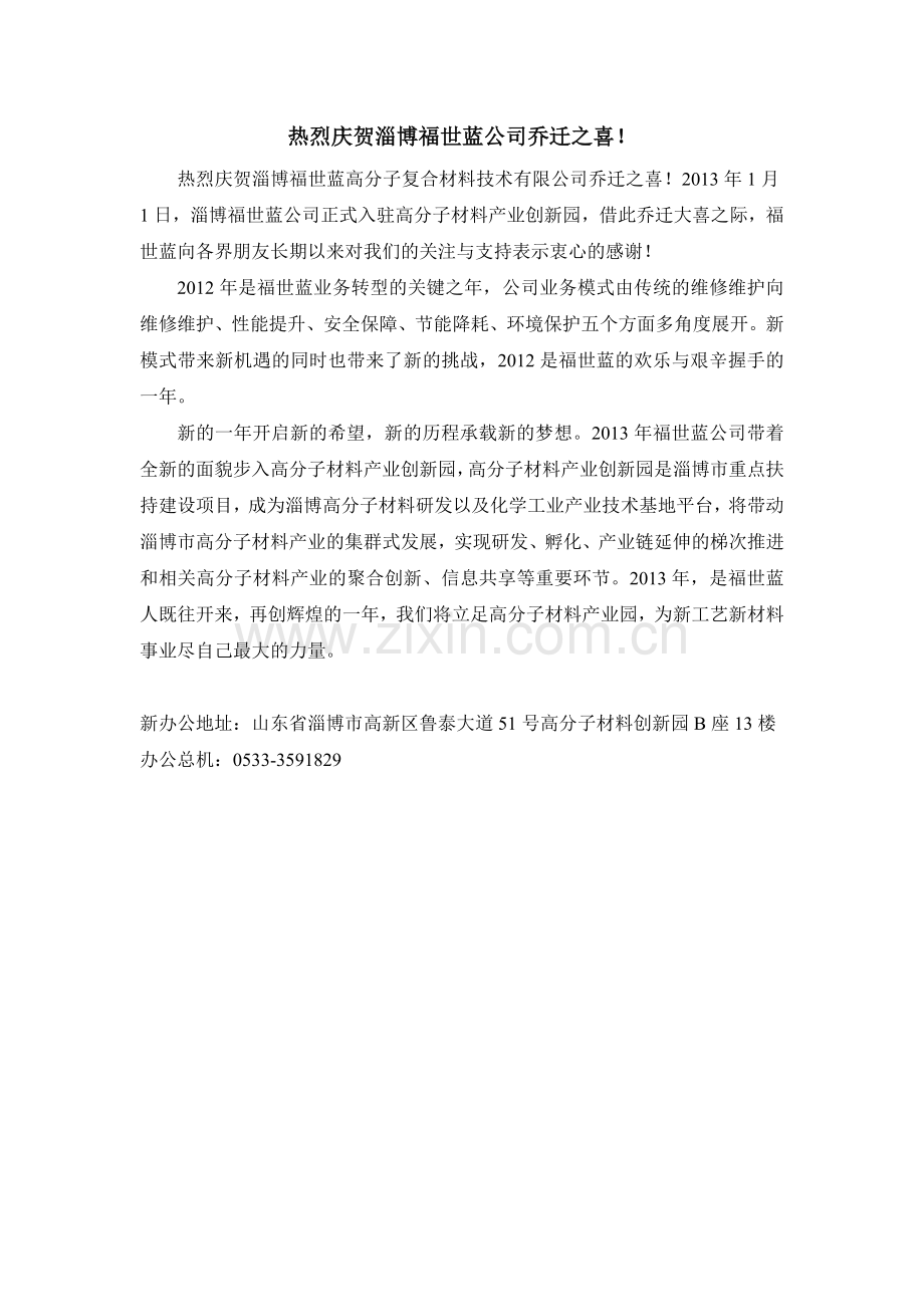 热烈庆贺淄博福世蓝公司乔迁之喜！.doc_第1页