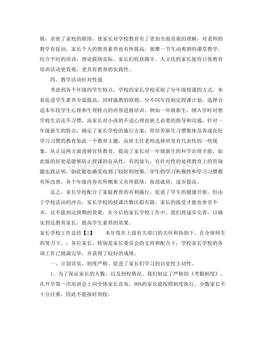 教学工作参考总结家长学校工作参考总结.docx_第2页