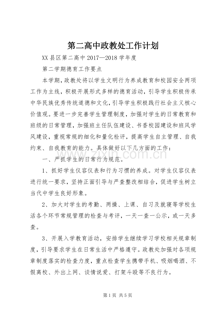 第二高中政教处工作计划.docx_第1页
