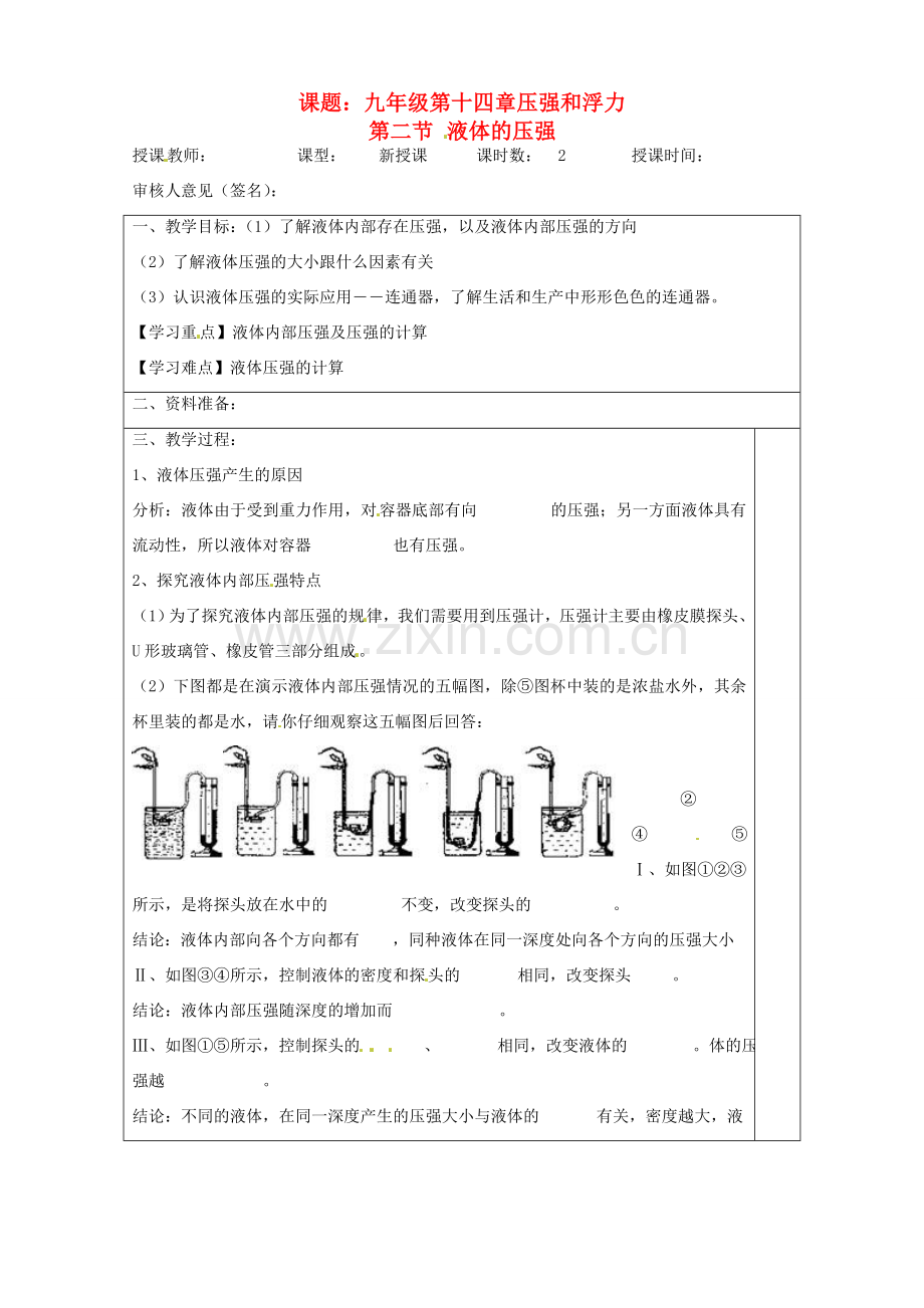 宁夏银川市九年级物理 第十四章《第二节 液体的压强》教案2.doc_第1页