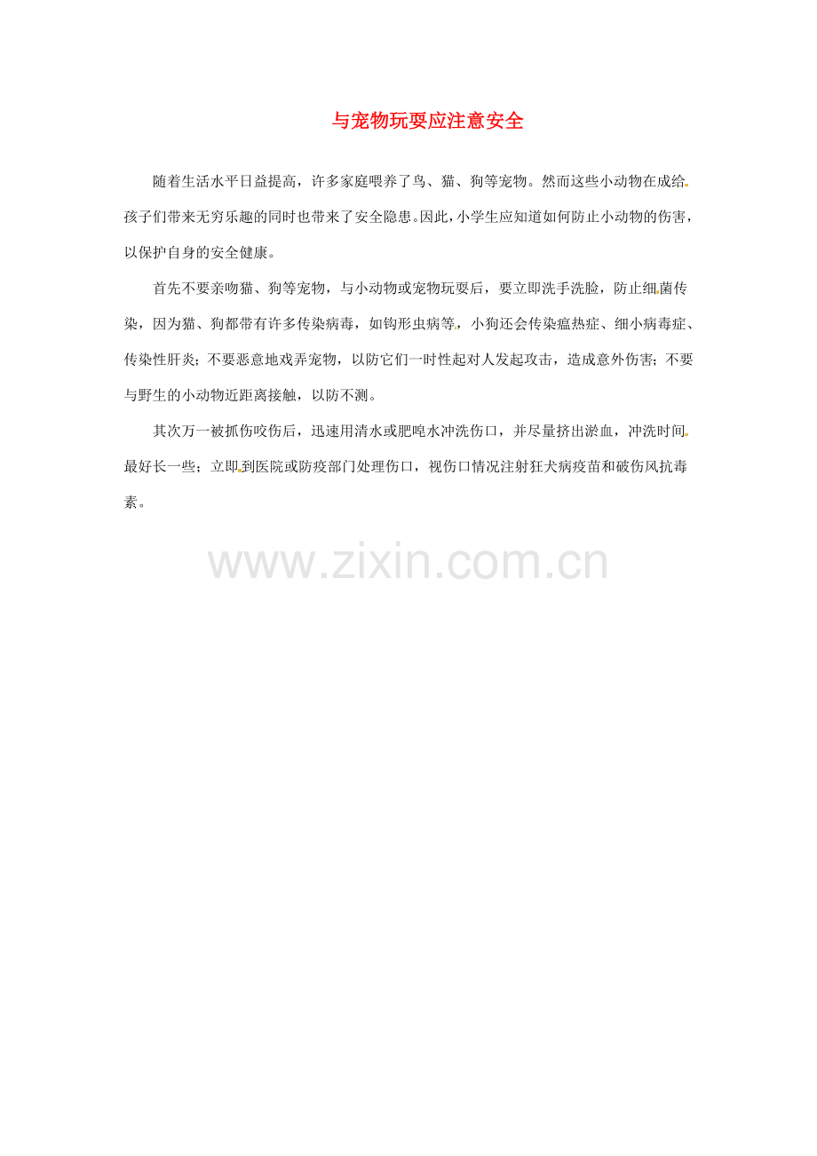 江苏省永丰初级中学七年级英语下册 Unit 8 与宠物玩耍应注意安全背景材料 （新版）牛津版.doc_第1页